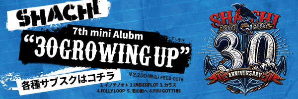 30GROWING UPの各種サブスクはこちら